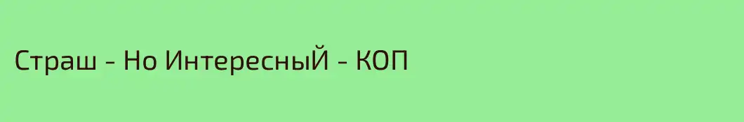 Страш - Но ИнтересныЙ - КОП 